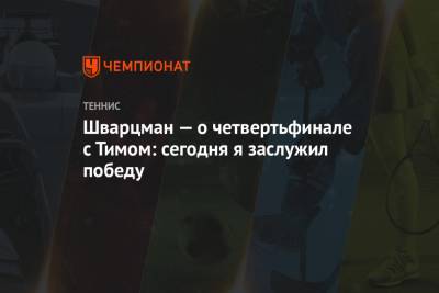 Тим Доминик - Диего Шварцман - Шварцман — о четвертьфинале с Тимом: сегодня я заслужил победу - championat.com - Франция - Аргентина