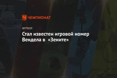 Стал известен игровой номер Вендела в «Зените» - championat.com - Россия - Португалия