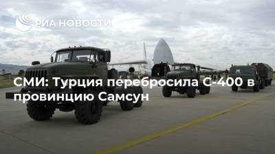 СМИ: Турция перебросила С-400 в провинцию Самсун - ria.ru - США - Вашингтон - Турция - Анкара