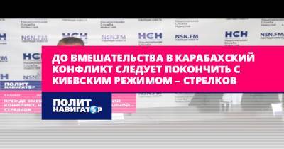 Игорь Стрелков - До вмешательства в Карабахский конфликт следует покончить с... - politnavigator.net - Россия - Украина - Турция - ДНР - Анкара - Азербайджан - Донбасс