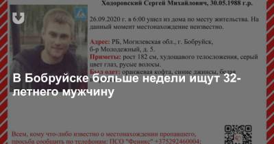 В Бобруйске больше недели ищут 32-летнего мужчину - news.tut.by - Бобруйск
