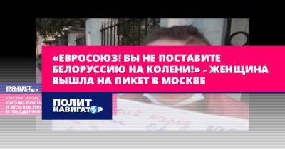Александр Лукашенко - «Евросоюз! Вы не поставите Белоруссию на колени!» – женщина... - politnavigator.net - Москва - Россия - Белоруссия - Ес