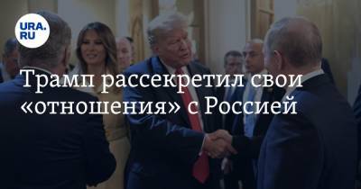 Дональд Трамп - Хиллари Клинтон - Трамп рассекретил свои «отношения» с Россией - ura.news - Россия - США