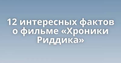 Джуди Денч - 12 интересных фактов о фильме «Хроники Риддика» - skuke.net - Интересно