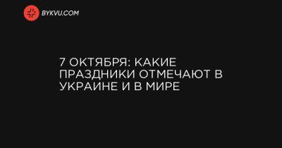 7 октября: какие праздники отмечают в Украине и в мире - bykvu.com - Украина - Армения - Лаос