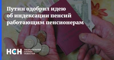 Владимир Путин - Сергей Миронов - Путин одобрил идею об индексации пенсий работающим пенсионерам - nsn.fm - Россия