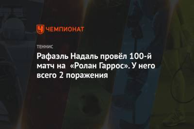 Джокович Новак - Рафаэль Надаль - Тим Доминик - Диего Шварцман - Янник Синнер - Рафаэль Надаль провёл 100-й матч на «Ролан Гаррос». У него всего 2 поражения - championat.com - Италия - Франция - Испания - Аргентина