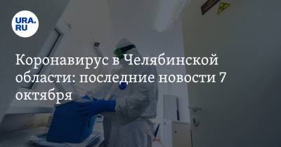 Коронавирус в Челябинской области: последние новости 7 октября. Школьников досрочно отпускают на каникулы, студентов сотнями мобилизуют в больницы - ura.news - Россия - Китай - Челябинская обл. - Ухань