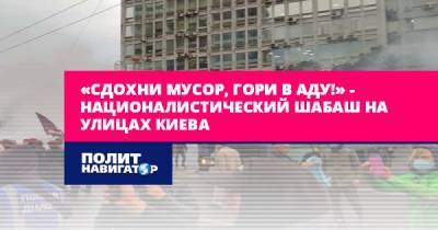 Павел Шеремет - Андрей Антоненко - «Сдохни мусор, гори в аду!» – националистический шабаш на... - politnavigator.net - Украина - Киев