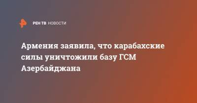 Шушан Степанян - Армения заявила, что карабахские силы уничтожили базу ГСМ Азербайджана - ren.tv - Армения - Азербайджан - Ереван - Баку - Нагорный Карабах