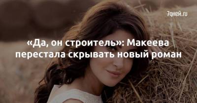 Алла Довлатова - Анастасия Макеева - «Да, он строитель»: Макеева перестала скрывать новый роман - skuke.net - Брак