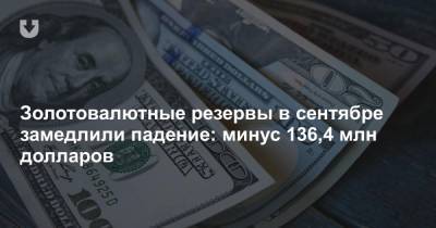 Золотовалютные резервы в сентябре замедлили падение: минус 136,4 млн долларов - news.tut.by - Белоруссия