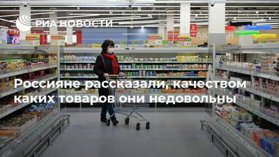 Россияне рассказали, качеством каких товаров они недовольны - ria.ru - Москва