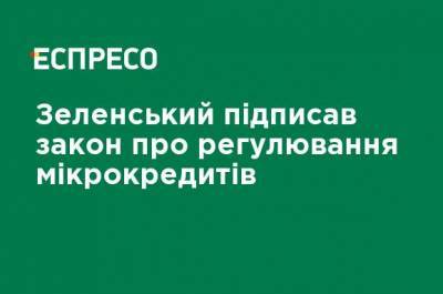 Владимир Зеленский - Зеленский подписал закон о регулировании микрокредитов - ru.espreso.tv