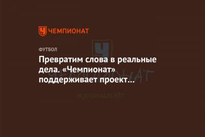Превратим слова в реальные дела. «Чемпионат» поддерживает проект Доброшрифт - championat.com - Россия