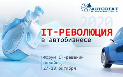 IT-революция пригласила автобизнес на онлайн-стрим - autostat.ru