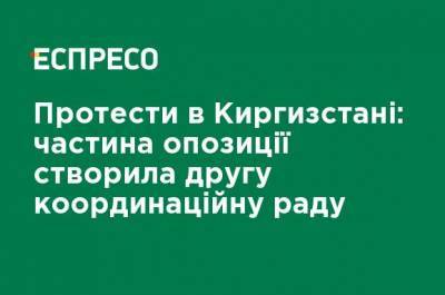 Жогорку Кенеша - Протесты в Кыргызстане: часть оппозиции создала второй координационный совет - ru.espreso.tv - Украина - Киргизия