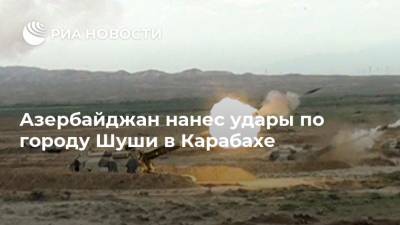 Азербайджан нанес удары по городу Шуши в Карабахе - ria.ru - Армения - Анкара - Азербайджан - Степанакерт - Нагорный Карабах - Шуша