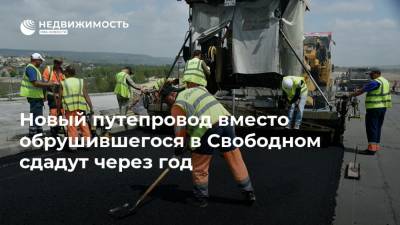 Василий Орлов - Новый путепровод вместо обрушившегося в Свободном сдадут через год - realty.ria.ru - Амурская обл. - Свободный - Благовещенск - Приамурья - Строительство