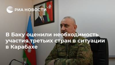 В Баку оценили необходимость участия третьих стран в ситуации в Карабахе - ria.ru - Москва - Россия - США - Азербайджан