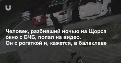 Человек, разбивший ночью на Щорса окно с БЧБ, попал на видео. Он с рогаткой и, кажется, в балаклаве - news.tut.by - Минск