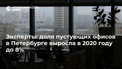 Эксперты: доля пустующих офисов в Петербурге выросла в 2020 году до 8% - realty.ria.ru - Москва - Санкт-Петербург