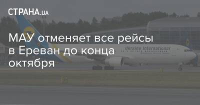 МАУ отменяет все рейсы в Ереван до конца октября - strana.ua - Украина - Армения - Ереван - Нагорный Карабах