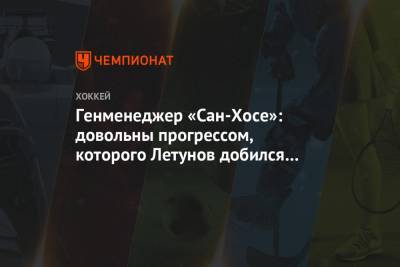 Генменеджер «Сан-Хосе»: довольны прогрессом, которого Летунов добился в прошлом сезоне - championat.com - Сан-Хосе