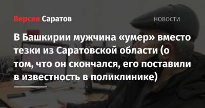 Сергей Семенов - В Башкирии 61-летний мужчина «умер» вместо тезки из Саратовской области (о том, что он скончался, его поставили в известность в поликлинике) - nversia.ru - Башкирия - Саратовская обл. - Стерлитамак