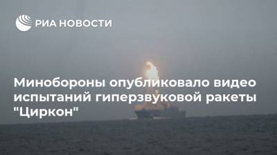 Минобороны опубликовало видео испытаний гиперзвуковой ракеты "Циркон" - ria.ru - Москва - Россия