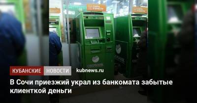 В Сочи приезжий украл из банкомата забытые клиенткой деньги - kubnews.ru - Сочи - Краснодар - Архангельская обл.