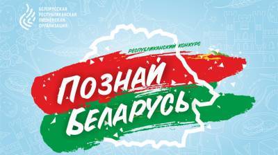 Александра Гончарова - Пионеров приглашают к участию в новом онлайн-проекте "Познай Беларусь" - belta.by - Белоруссия - Минск