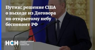 Владимир Путин - Путин: решение США о выходе из Договора по открытому небу беспокоит РФ - nsn.fm - Россия - США