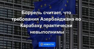 Жозеп Боррель - Боррель считает, что требования Азербайджана по Карабаху практически невыполнимы - news.mail.ru - Армения - Азербайджан - Брюссель