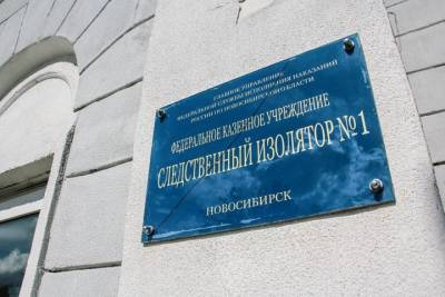 Новосибирский СИЗО ввел карантин из-за коронавируса - tayga.info - Новосибирская обл.