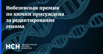 Нобелевская премия по химии присуждена за редактирование генома - nsn.fm