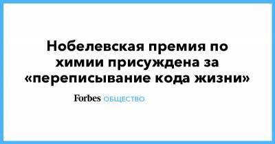 Нобелевская премия по химии присуждена за «переписывание кода жизни» - forbes.ru - Россия - США - Япония - Голландия - Стокгольм