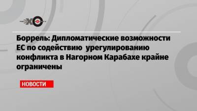 Владимир Путин - Жозеп Боррель - Боррель: Дипломатические возможности ЕС по содействию урегулированию конфликта в Нагорном Карабахе крайне ограничены - echo.msk.ru - Россия - Армения - Турция - Кипр - Азербайджан - Греция