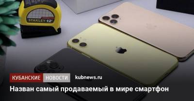 Назван самый продаваемый в мире смартфон - kubnews.ru