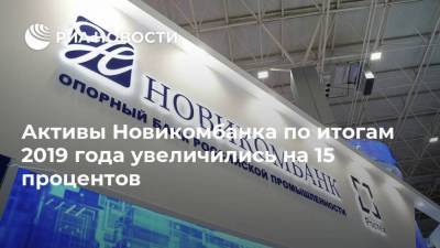 Активы Новикомбанка по итогам 2019 года увеличились на 15 процентов - smartmoney.one - Россия