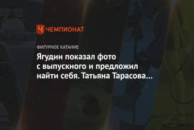 Татьяна Тарасова - Алексей Ягудин - Ягудин показал фото с выпускного и предложил найти себя. Татьяна Тарасова отреагировала - championat.com