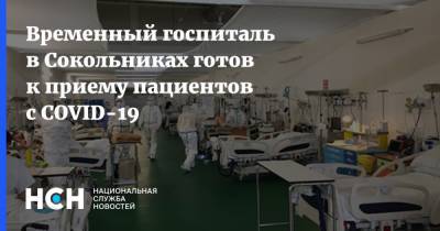 Временный госпиталь в Сокольниках готов к приему пациентов с COVID-19 - nsn.fm