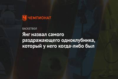 Анджело Расселл - Янг назвал самого раздражающего одноклубника, который у него когда-либо был - championat.com - Лос-Анджелес - шт. Миннесота