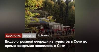 Роза Хутор - Видео огромной очереди из туристов в Сочи во время пандемии появилось в Сети - kubnews.ru - Сочи