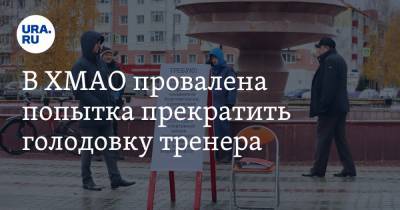 В ХМАО провалена попытка прекратить голодовку тренера. Он сутки живет в палатке в центре города - ura.news - Югра - Нефтеюганск