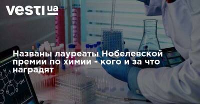 Названы лауреаты Нобелевской премии по химии - кого и за что наградят - vesti.ua