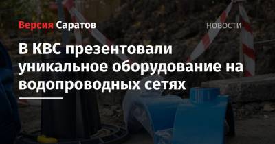 Сергей Журавлев - В КВС презентовали уникальное оборудование на водопроводных сетях - nversia.ru