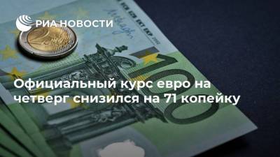 Официальный курс евро на четверг снизился на 71 копейку - smartmoney.one - Россия