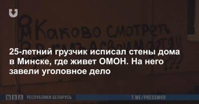 25-летний грузчик исписал стены дома в Минске, где живет ОМОН. На него завели уголовное дело - news.tut.by - Минск