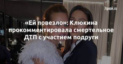Дарья Клюкина - «Ей повезло»: Клюкина прокомментировала смертельное ДТП с участием подруги - skuke.net